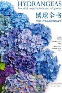 生活美学：绣球全书