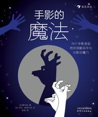 手影的魔法 - [法] 黑手指