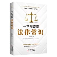 一本书读懂法律常识（2021全新版） - 无名图书