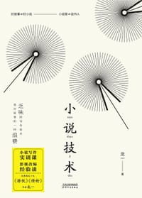 小说技术 - 龙一