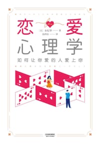 恋爱心理学：如何让你爱的人爱上你