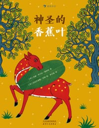 神圣的香蕉叶 - [印] 内森·库马尔·斯科特 著, [印] 拉达什亚姆·劳特 绘