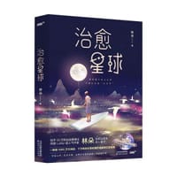 治愈星球