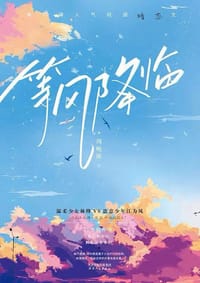 等风降临 - 周晚欲