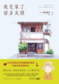 我变笨了， 请多关照 - [日] 信友直子