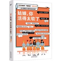 姑娘，你活得太软了
