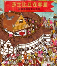 莎士比亚在哪里：经典戏剧视觉大发现