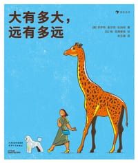 大有多大，远有多远 - [德] 多罗特·索尔克·伦纳特 著, [比] 扬·范德维肯 绘