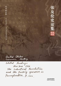 张友伦史论集