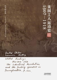 美国工人运动史：1607—1918