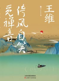 王维 : 倚风自笑觅禅音 - 墨三