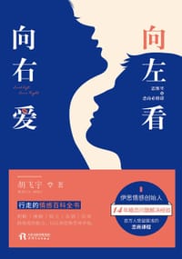 向左看，向右爱：思维里的恋商必修课