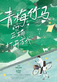 青梅竹马的正确打开方式