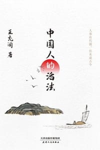 书籍 中国人的活法的封面