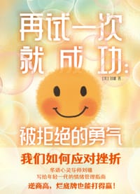 书籍 再试一次就成功：被拒绝的勇气的封面