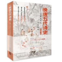 晚唐五代诗史：甘露之变到汴京残梦 - 陈曦骏