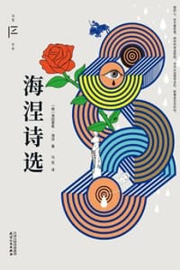 书籍 海涅诗选的封面