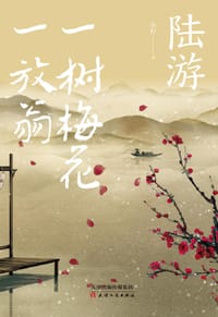 陆游 : 一树梅花一放翁 - 华籽