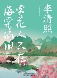 李清照：赏花人不在，海棠依旧 - 林潇