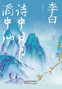 李白：诗中日月酒中仙 - 凡先生