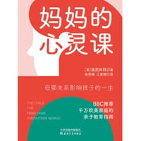 妈妈的心灵课 - [英]温尼科特