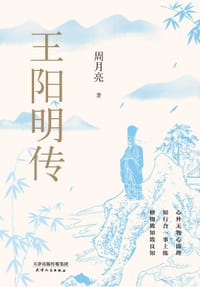 王阳明传