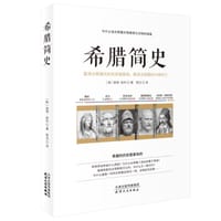 希腊简史 - [美] 彼得·帕利