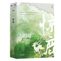 惊鹿 - 春刀寒