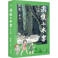 书籍 游侠小木客（青少版）的封面