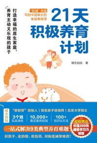 21天积极养育计划