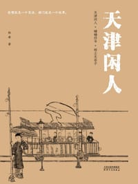天津闲人
