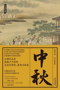 书籍 中秋的封面