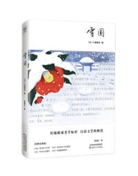 雪国 - [日] 川端康成