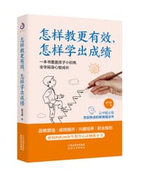 怎样教更有效,怎样学出成绩 - 姜羽娜