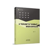 从简帛造册到云端集成：课程形态研究论钢