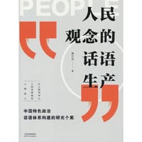 人民观念的话语生产：中国特色政治话语体系构建的研究个案