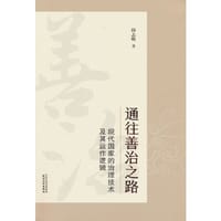 通往善治之路：现代国家的治理技术及其运作逻辑