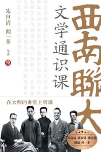 西南联大文学通识课