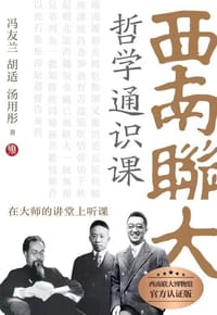 西南联大哲学通识课：西南联大博物馆官方认证版本 - 无名图书