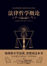 法律哲学概论 - [美]威廉·欧内斯特·霍金