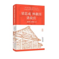梁思成林徽因讲故宫