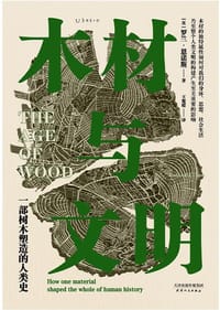 木材与文明 - [英]  罗兰·恩诺斯
