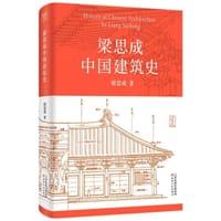 梁思成古建筑手绘赏析 - 无名图书