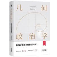 几何政治学：上，新加坡国家梦想如何构筑