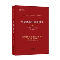 马克思的自由伦理学 - [美]乔治·G.布伦克特
