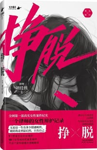 挣脱 - 刘任侠
