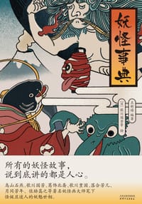 妖怪事典 - 王新禧