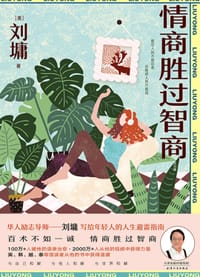 情商胜过智商