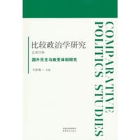 比较政治学研究.总第22辑，国外民主与政党体制研究