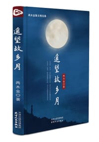 遥望故乡月